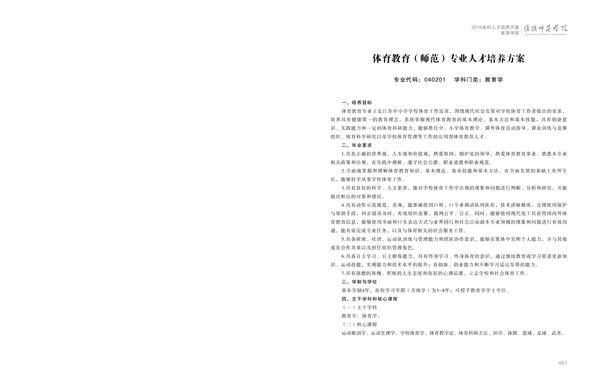 淮阴师范学院人才培养方案上册-----10、ANBO.COM------1--体育教育（师范）专业--461-472-01.jpg