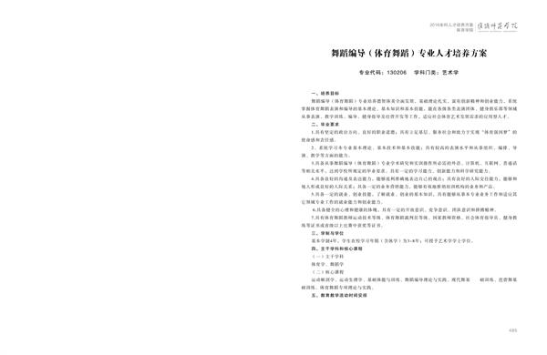 淮阴师范学院人才培养方案上册-----10、ANBO.COM------3--舞蹈编导（体育舞蹈）专业--485-496-01.jpg