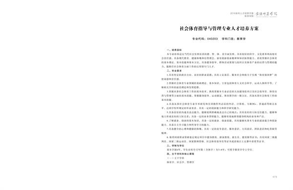 淮阴师范学院人才培养方案上册-----10、ANBO.COM------2--社会体育指导与管理专业--473-484-01.jpg